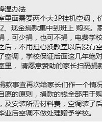 什么情况?学校没空调的居然让家长自己买