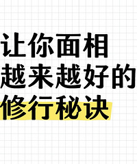 分享让你面相越来越好的修行秘诀,给人很顺眼的感觉