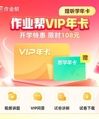 作业帮VIP,作业难题全靠它,名师讲解不废妈