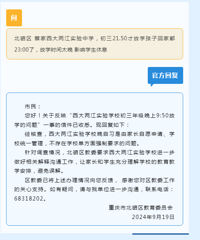 蔡家西附初三21点50分放学,被说影响学生休息