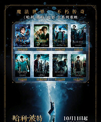 哈利波特全部重映,一周一部