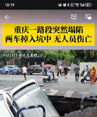 重庆一路段突然塌陷两车掉入坑中