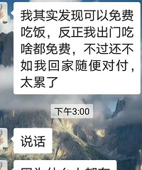 网络交友新人请教大神3个相亲问题,聊到了饭点你们会请客吃饭吗
