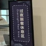 江北机场免费过夜攻略