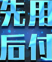 为什么现在网购都爱推荐先用后付?我体感就是变相的花呗和白条