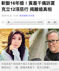 曝黄嘉千夏克立离婚判决书