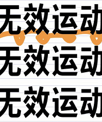 真诚发问,不要喷我!怎么那么多人无效运动啊
