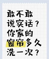 说点实话,我家从搬进来就没拆下窗帘洗过