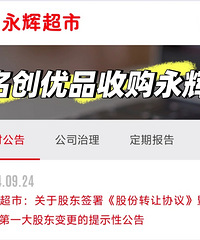 倒反天罡,名创优品把永辉收购了!成为第一大股东