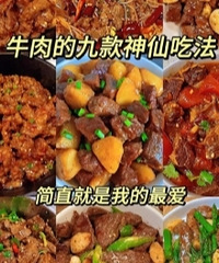 这九款牛肉的神仙做法,每道都很绝