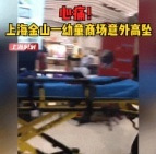3岁幼童商场意外坠落