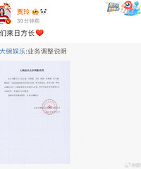 贾玲不再担任大碗娱乐职务