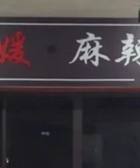 西南大学旁开“校媛麻辣烫”引争议
