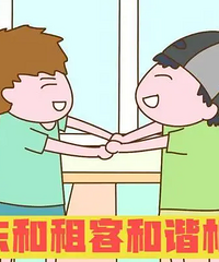 好房东遇到了好租户