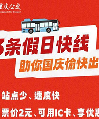 重庆开通国庆宠粉公交