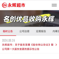 名创优品把永辉收购了