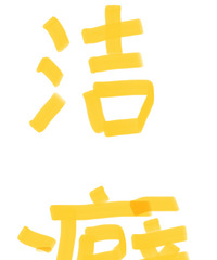 被说烦了,大家帮我判断,这些行为属于过度洁癖不