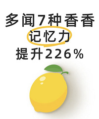 据说多闻这7种香味,能够提升226%的记忆力,都去试试
