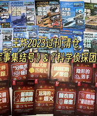 过刊清仓,军事集结号、科学侦探团,娃儿超喜欢