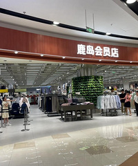 鹿岛算优衣库平替吗?它算是中档商场里价格最便宜的店了吧
