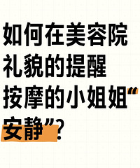 如何在美容院礼貌地提醒按摩小姐姐“闭嘴”?这里有答案