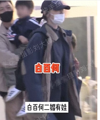 白百何夫妇带娃外出