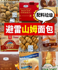 不看不知道,原来山姆的面包也是添加剂重灾区!这些要避雷