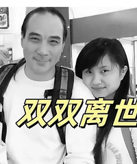 旧爱现身徐少强夫妇丧礼
