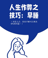 原来早睡真能解决很多问题,法令纹淡了,情绪也稳定了