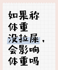 如果称体重之前没便便,重量会有变化吗?你一般能轻几斤