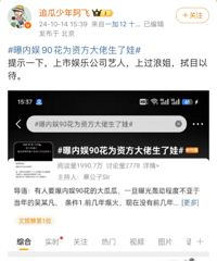 曝内娱90花为资方大佬生娃