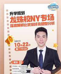 资深小升初老师直播讲解,珠珠校南渝比武偏好!