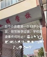 13岁孩子遭5名室友欺凌致死?警方介入