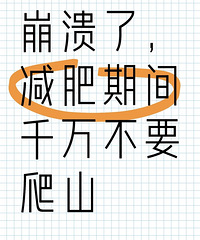 崩溃了,减肥期间千万不要爬山!我一晚上体重涨了4斤