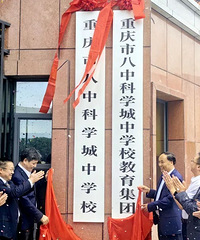 重磅独家!八中科学城中学教育集团正式成立