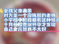14岁女孩遭辅导班老师性侵两年