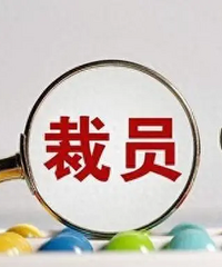 真正被通知裁员了,还是觉得很失落
