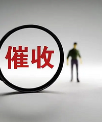 人生第一次被高利贷打电话催款!
