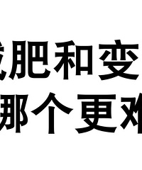 减肥和变白,到底哪个更难做到?成功过的姐妹都来说说