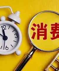 倾诉一下降级消费后的快乐生活