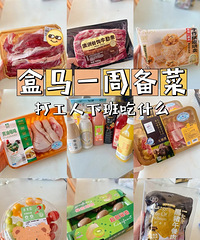 打工人在盒马的一周备菜分享,我真的很喜欢在盒马买肉类和水果
