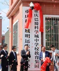 重庆巴蜀科学城中学教育集团揭牌