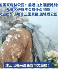 大学生夜爬秦岭被冻死
