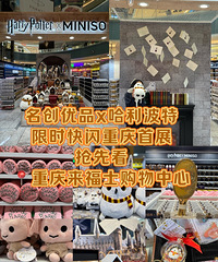 名创优品x哈利波特,限时快闪重庆展来了