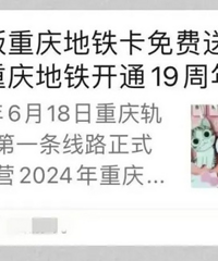 “重庆地铁卡免费送”?假的