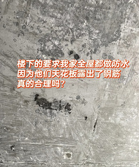 楼下邻居天花板露出了钢筋,要求我家全屋做防水?