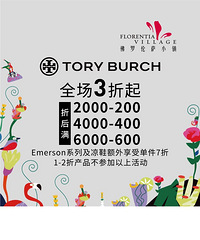 佛罗伦萨小镇特卖甄选合集|TORYBURCH全场3折起