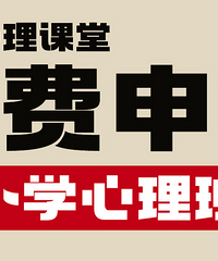 孩子的心理问题这里能帮到你