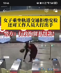 重庆乘客拒绝轨道安检还出手打人