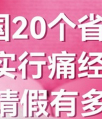 可休两天!多省份规定“痛经假”